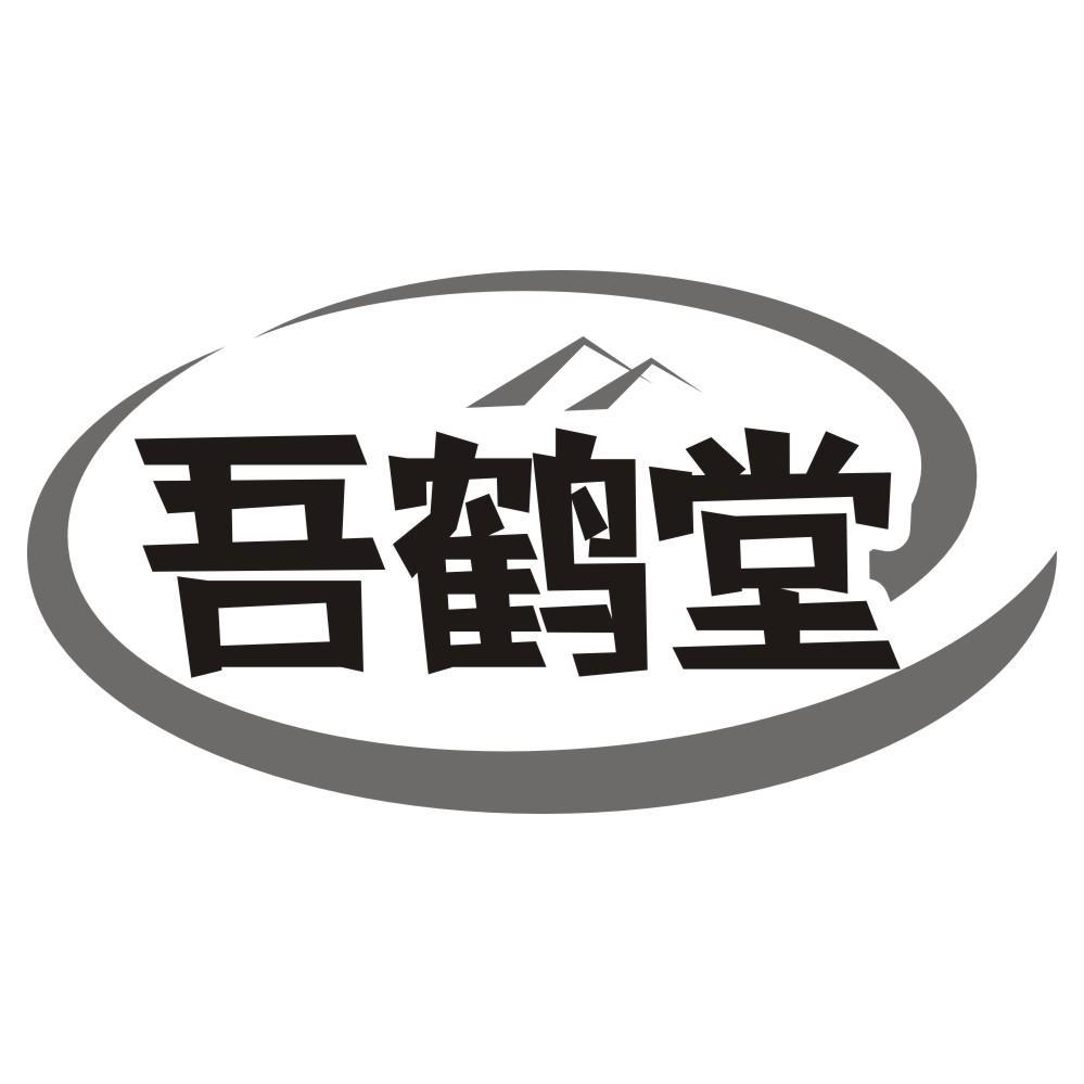 21类-厨具瓷器吾鹤堂商标转让