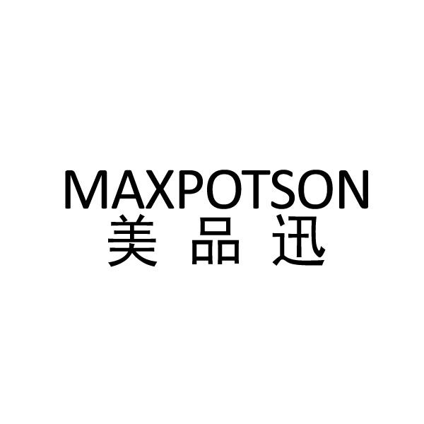 11类-电器灯具MAXPOTSON 美品迅商标转让