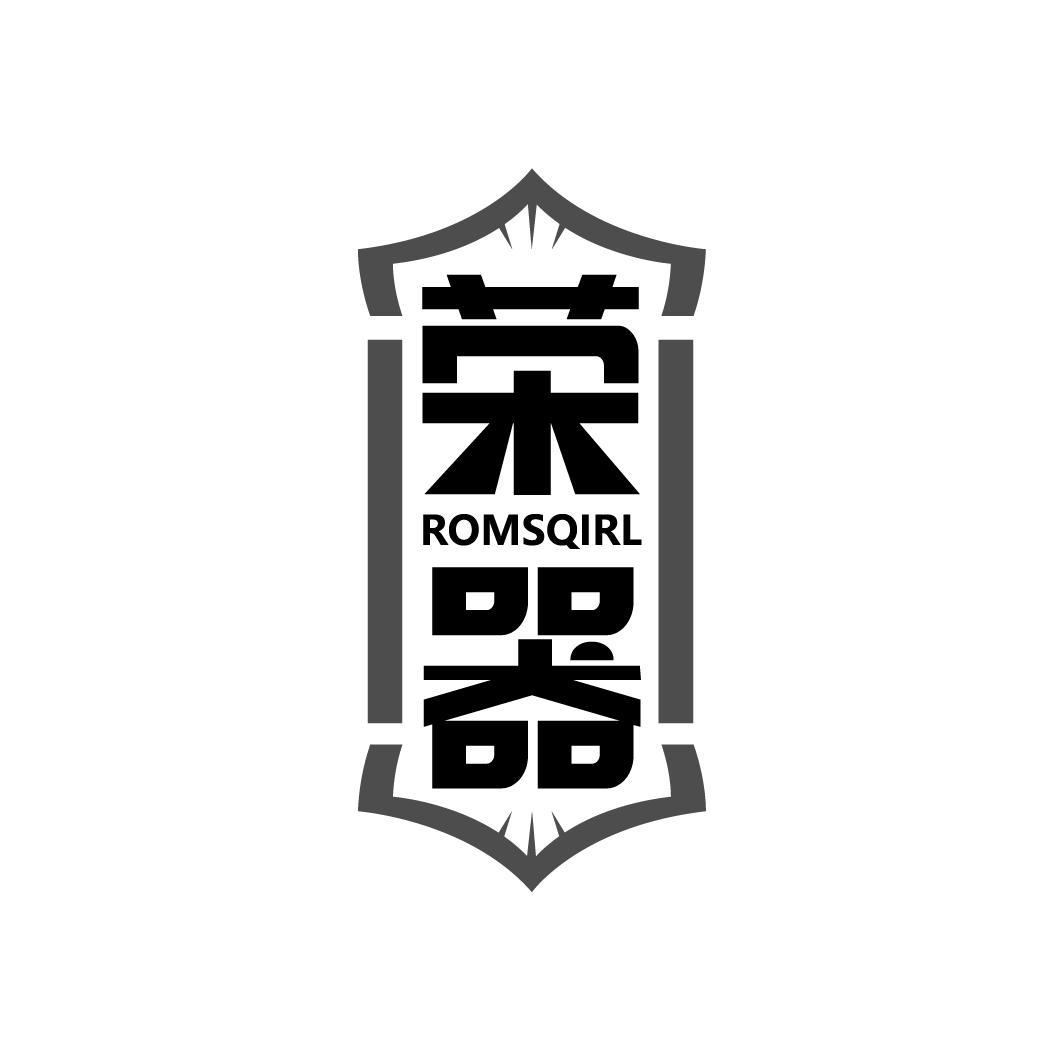 09类-科学仪器荣器 ROMSQIRL商标转让