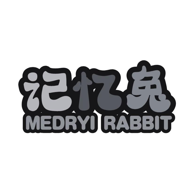 41类-教育文娱记忆兔 MEDRYI RABBIT商标转让