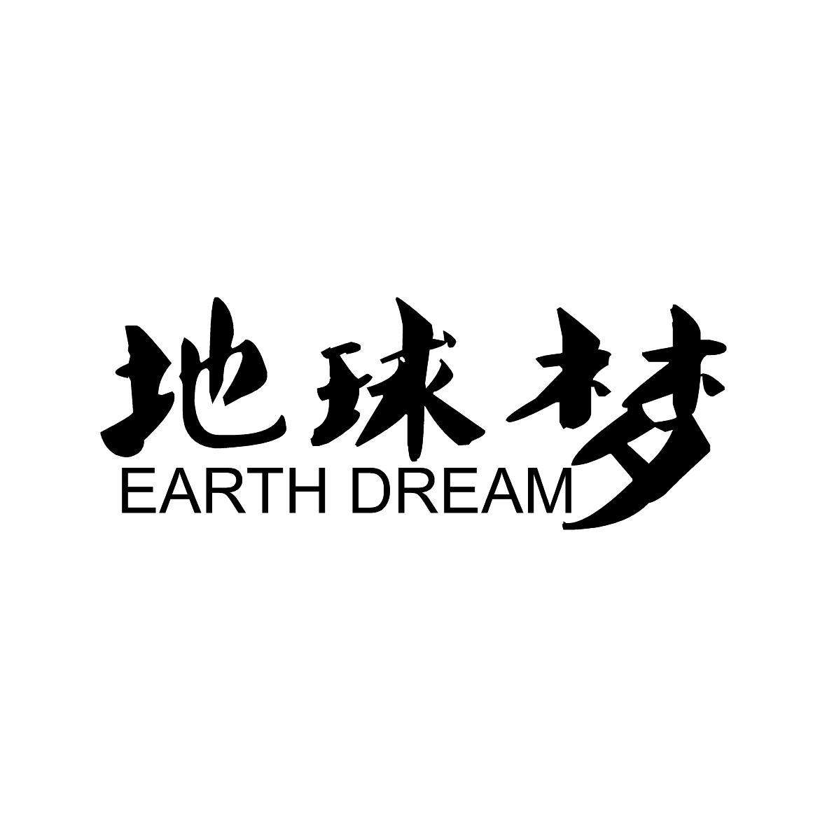 19类-建筑材料地球梦 EARTH DREAM商标转让