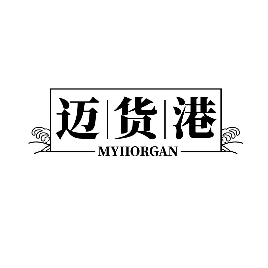 迈货港 MYHORGAN