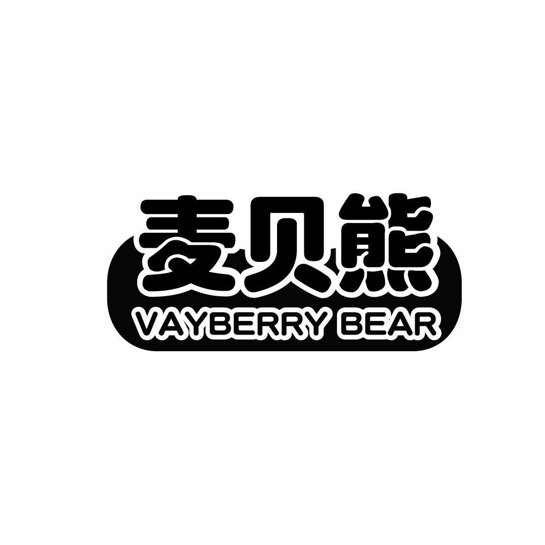 24类-纺织制品麦贝熊 VAYBERRY BEAR商标转让