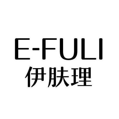 03类-日化用品伊肤理 E-FULI商标转让
