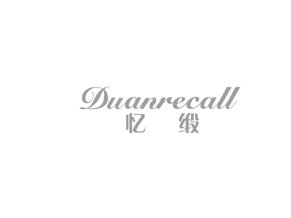 24类-纺织制品忆缎 DUANRECALL商标转让
