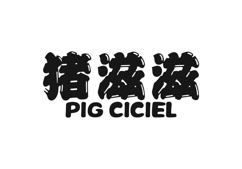 猪滋滋 PIG CICIEL商标转让