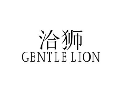 洽狮  GENTLE LION