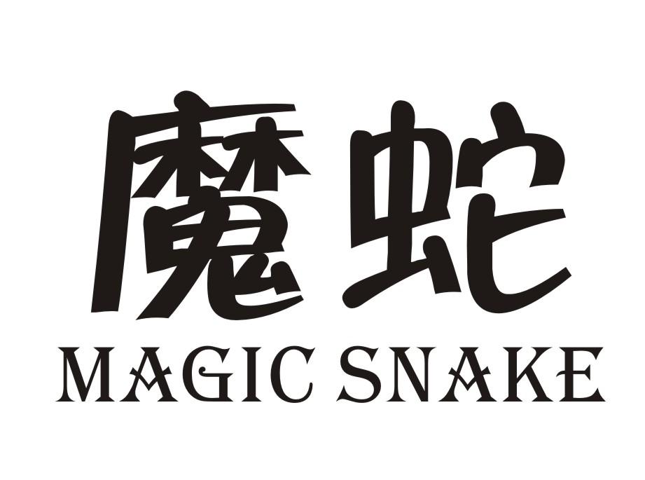 18类-箱包皮具魔蛇 MAGIC SNAKE商标转让