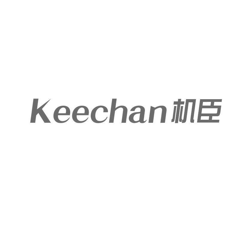09类-科学仪器KEECHAN 机臣商标转让