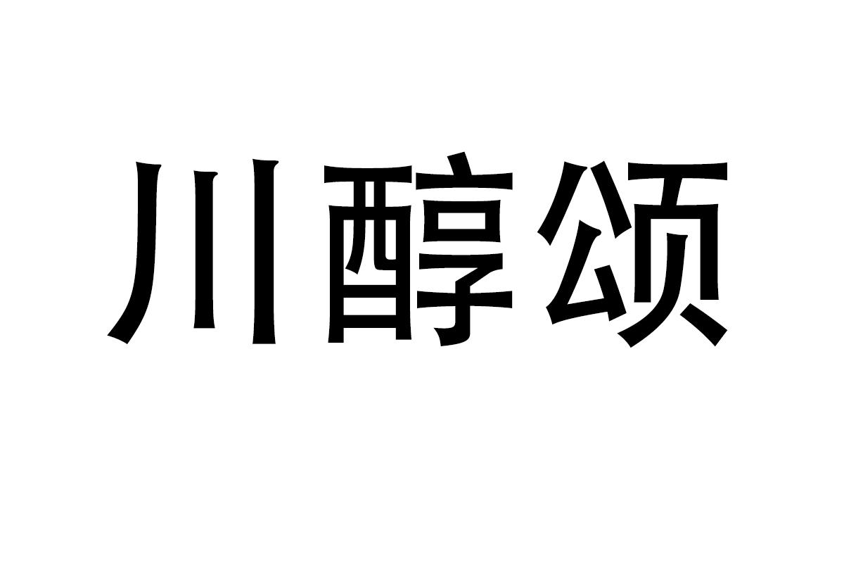 川醇颂