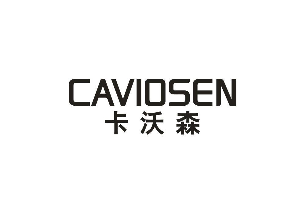 21类-厨具瓷器卡沃森 CAVIOSEN商标转让