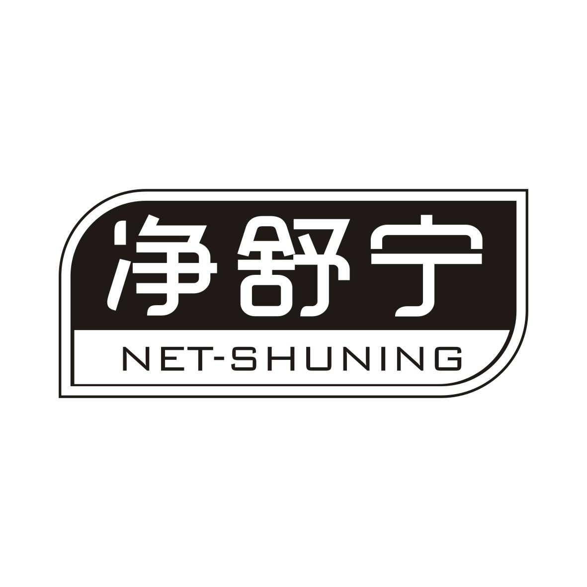 净舒宁 NET-SHUNING