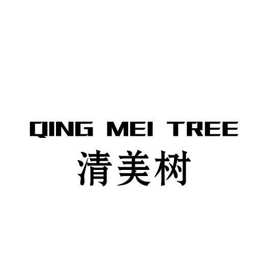 29类-食品清美树 QING MEI TREE商标转让