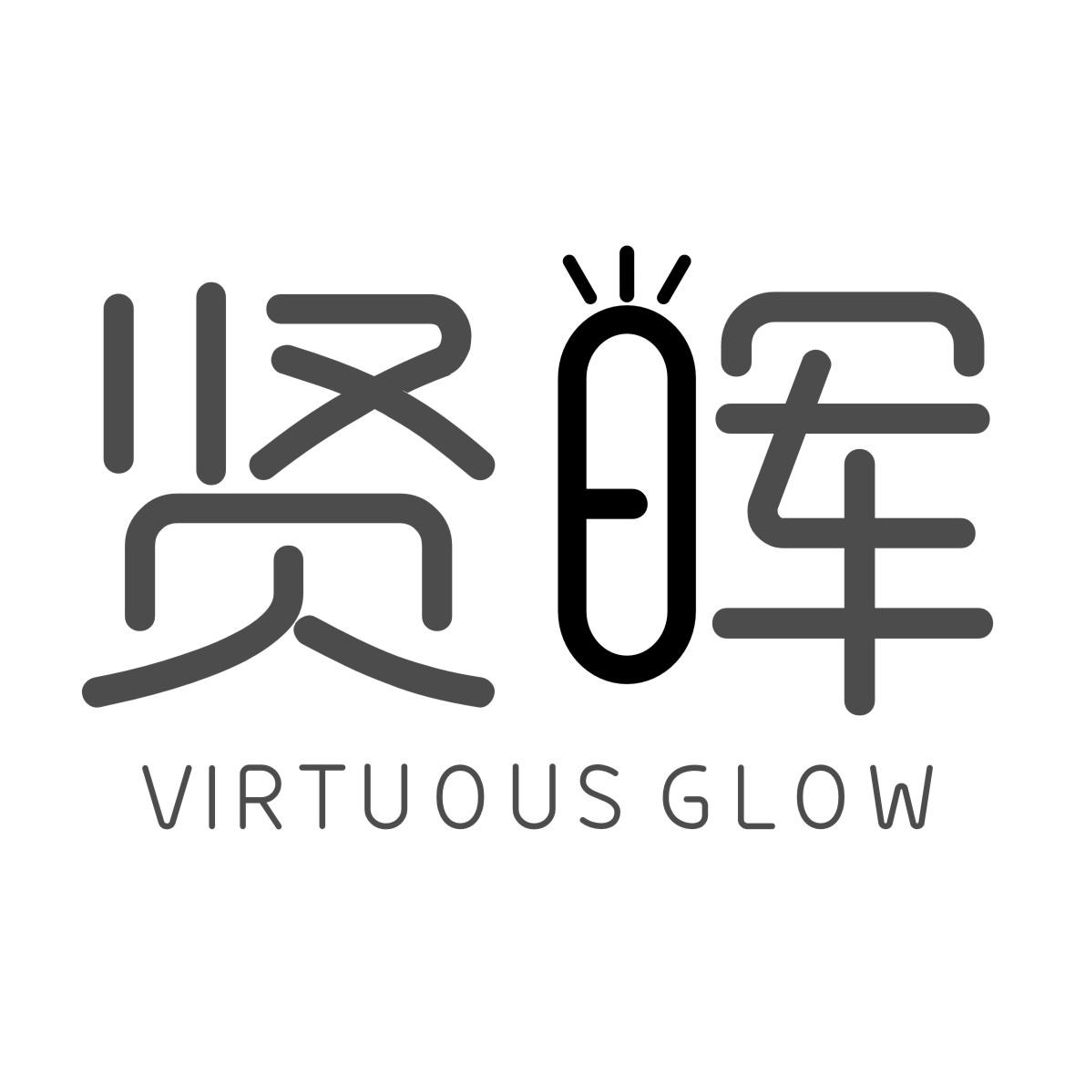 41类-教育文娱贤晖 VIRTUOUS GLOW商标转让