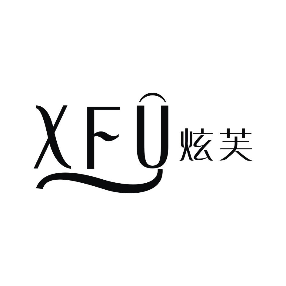 03类-日化用品炫芙 XFU商标转让