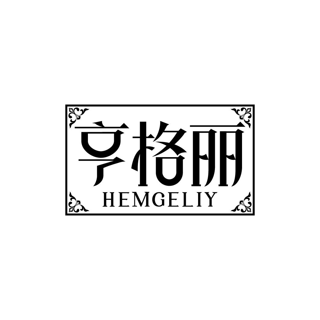 亨格丽  HEMGELIY