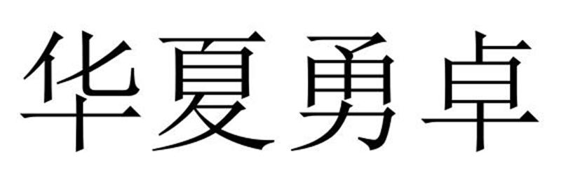 华夏勇卓