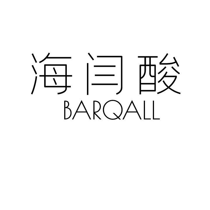 03类-日化用品海闫酸 BARQALL商标转让