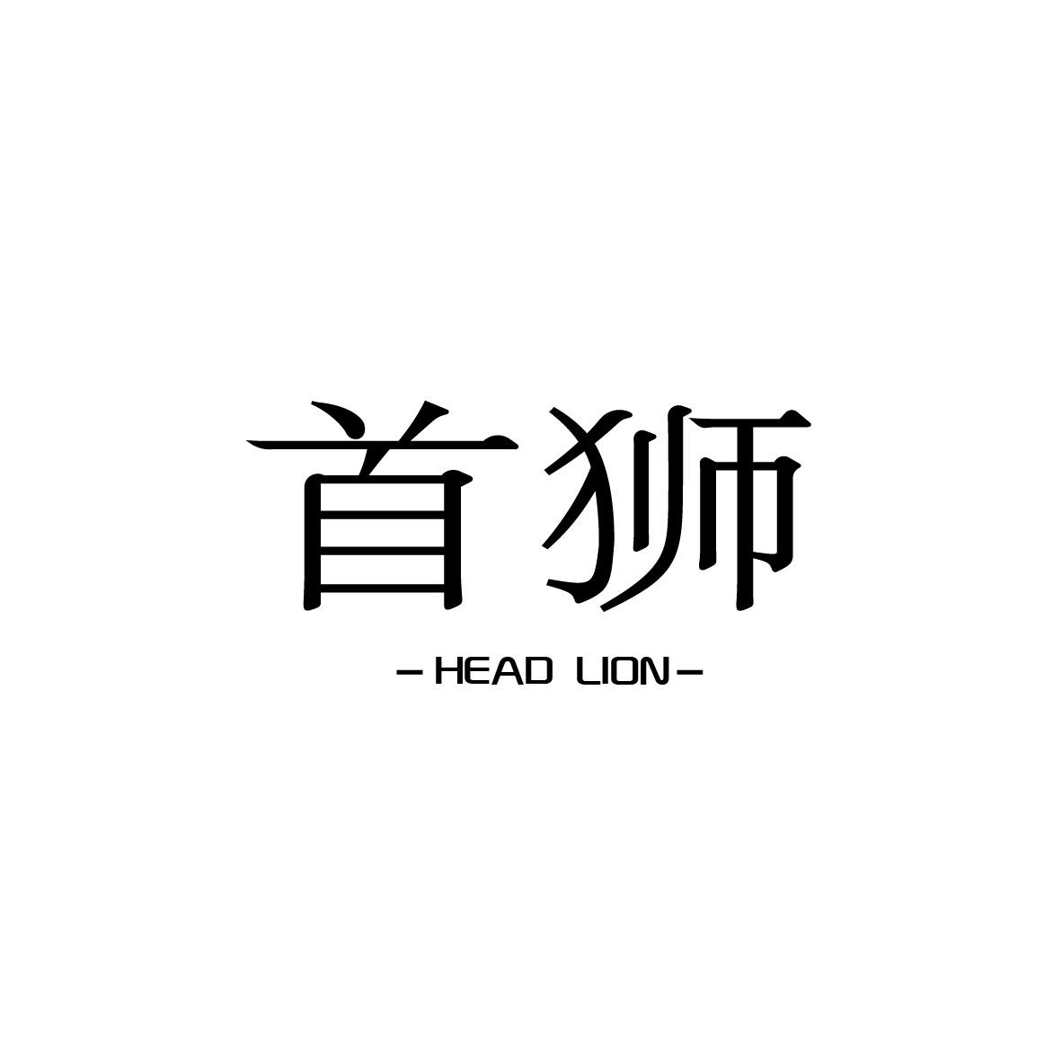 12类-运输装置首狮 HEAD LION商标转让