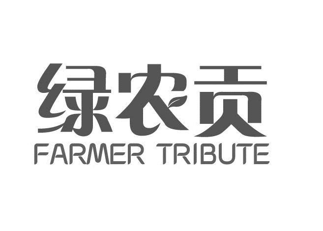 29类-食品绿农贡 FARMER TRIBUTE商标转让
