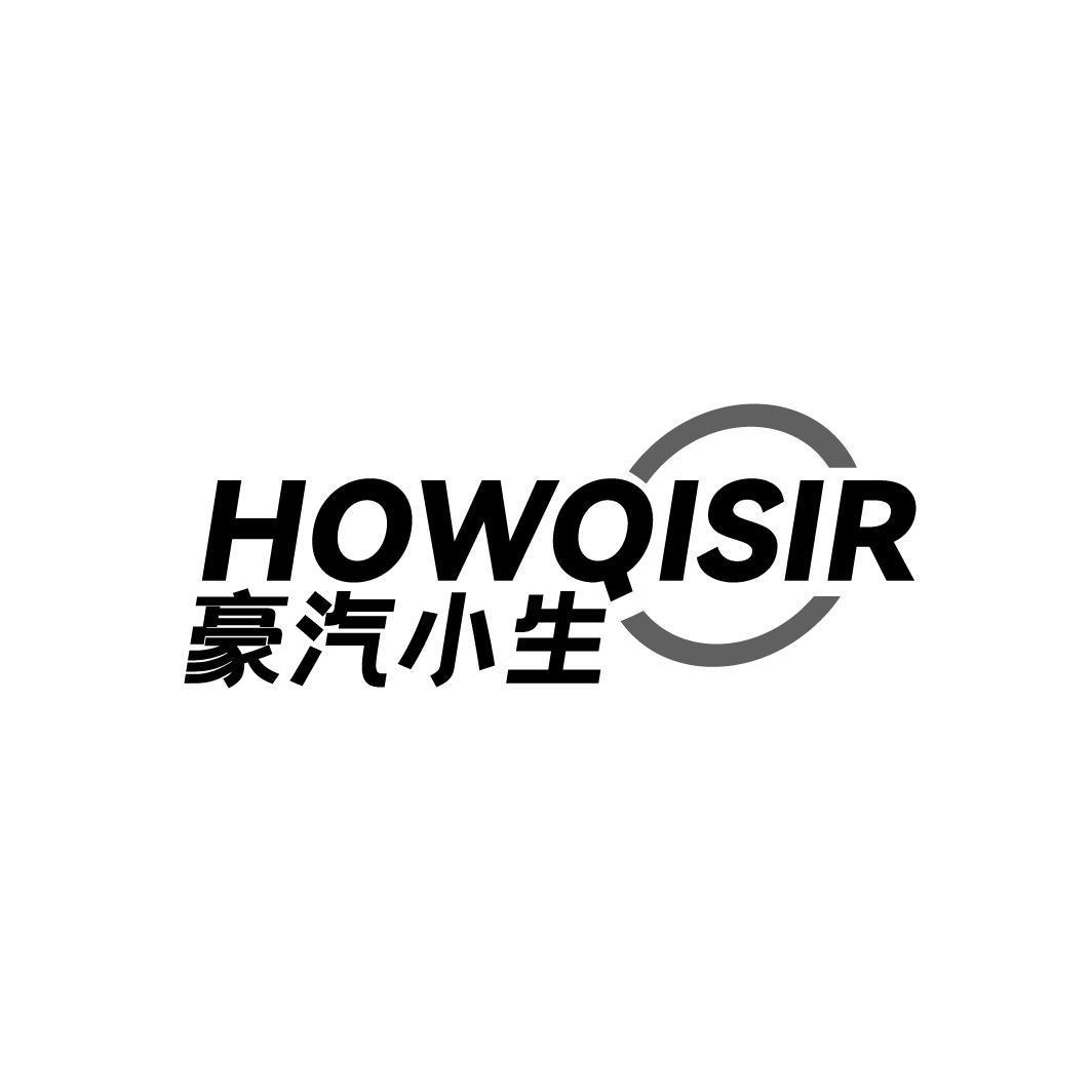 32类-啤酒饮料豪汽小生 HOWQISIR商标转让