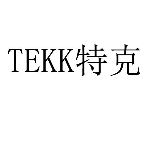 特克 TEKK商标转让