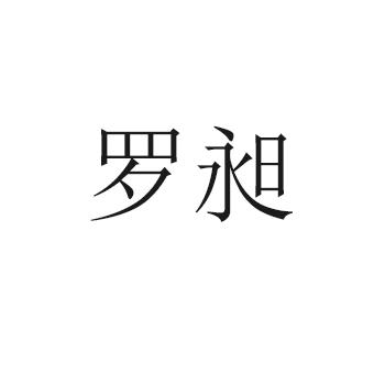 罗昶