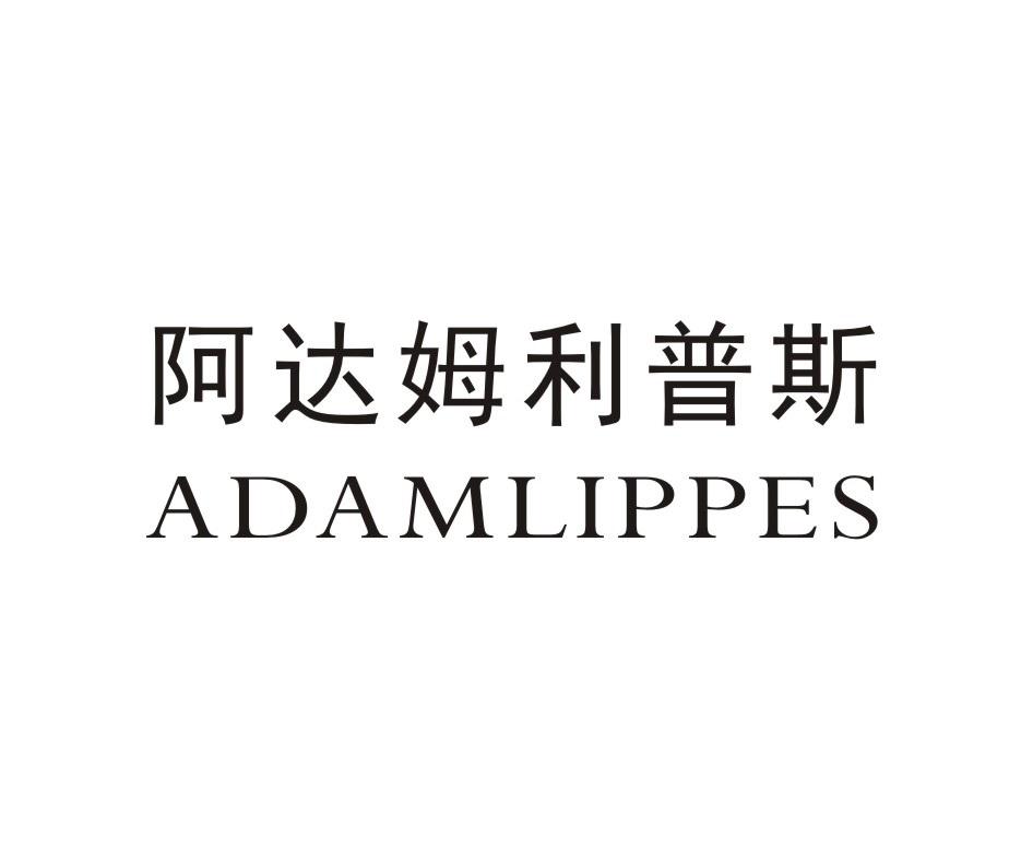 20类-家具阿达姆利普斯 ADAMLIPPES商标转让