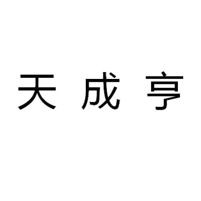 35类-广告销售天成亨商标转让