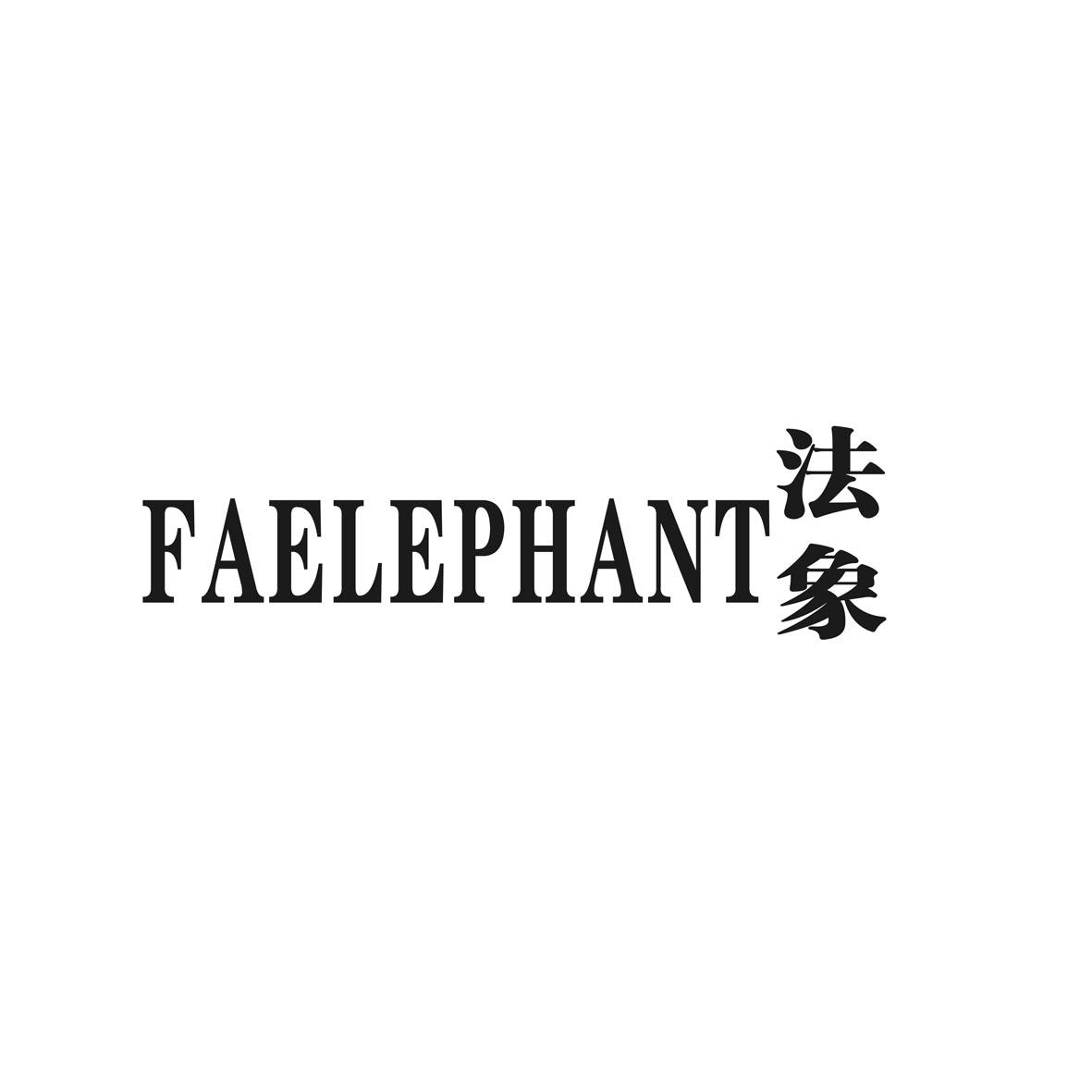 06类-金属材料法象 FAELEPHANT商标转让