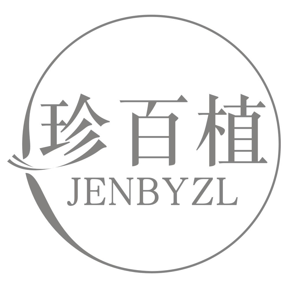 03类-日化用品珍百植 JENBYZL商标转让