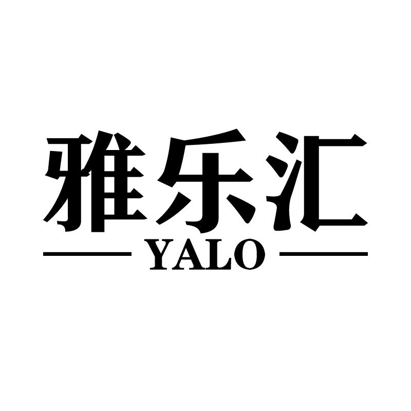 21类-厨具瓷器雅乐汇 YALO商标转让