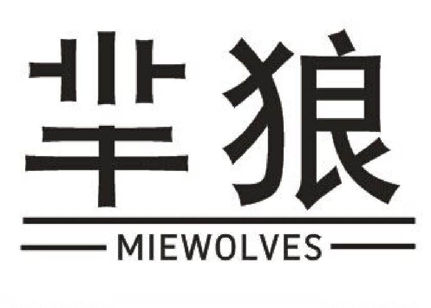 25类-服装鞋帽芈狼 MIEWOLVES商标转让