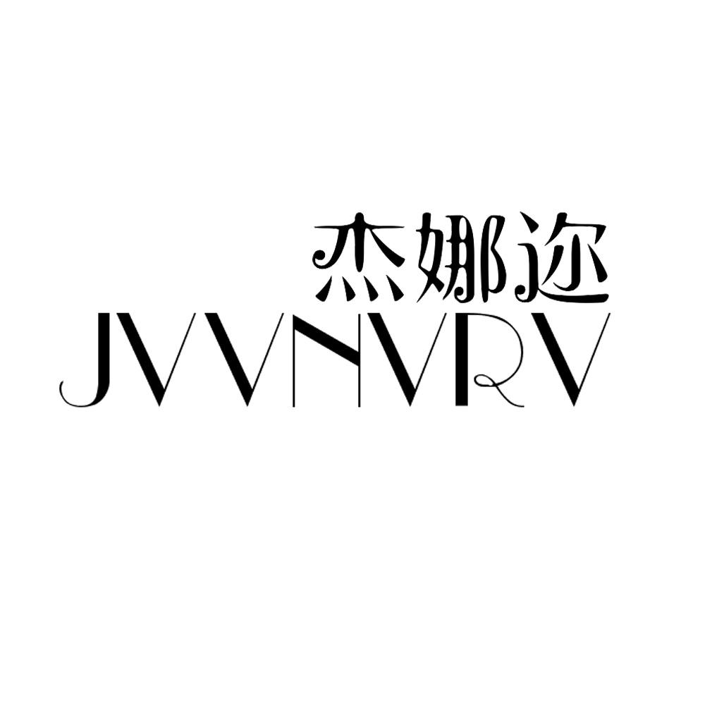 杰娜迩  JVVNVRV商标转让