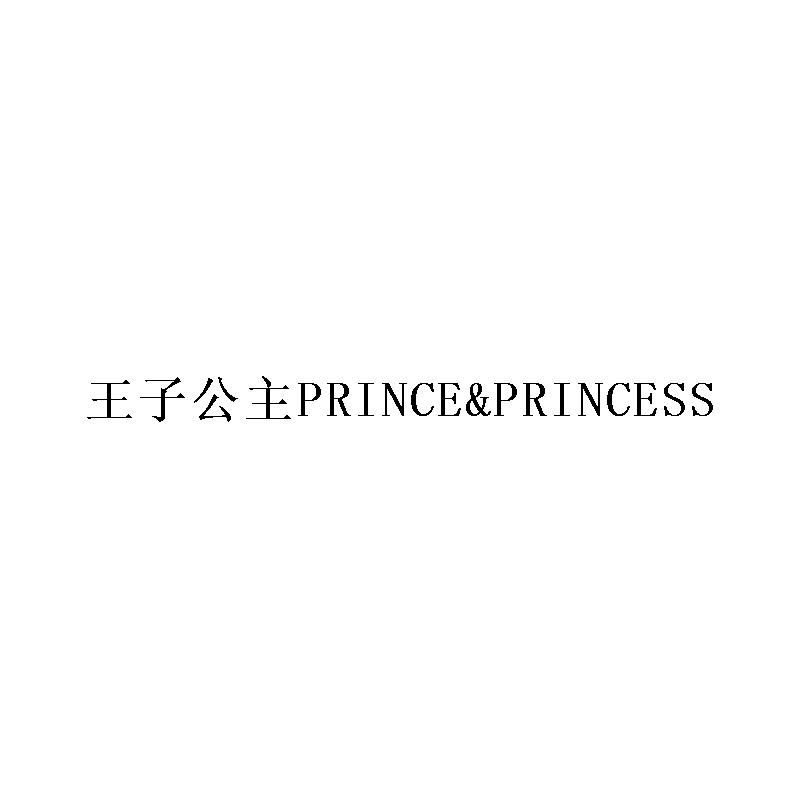 31类-生鲜花卉王子公主 PRINCE&PRINCESS商标转让