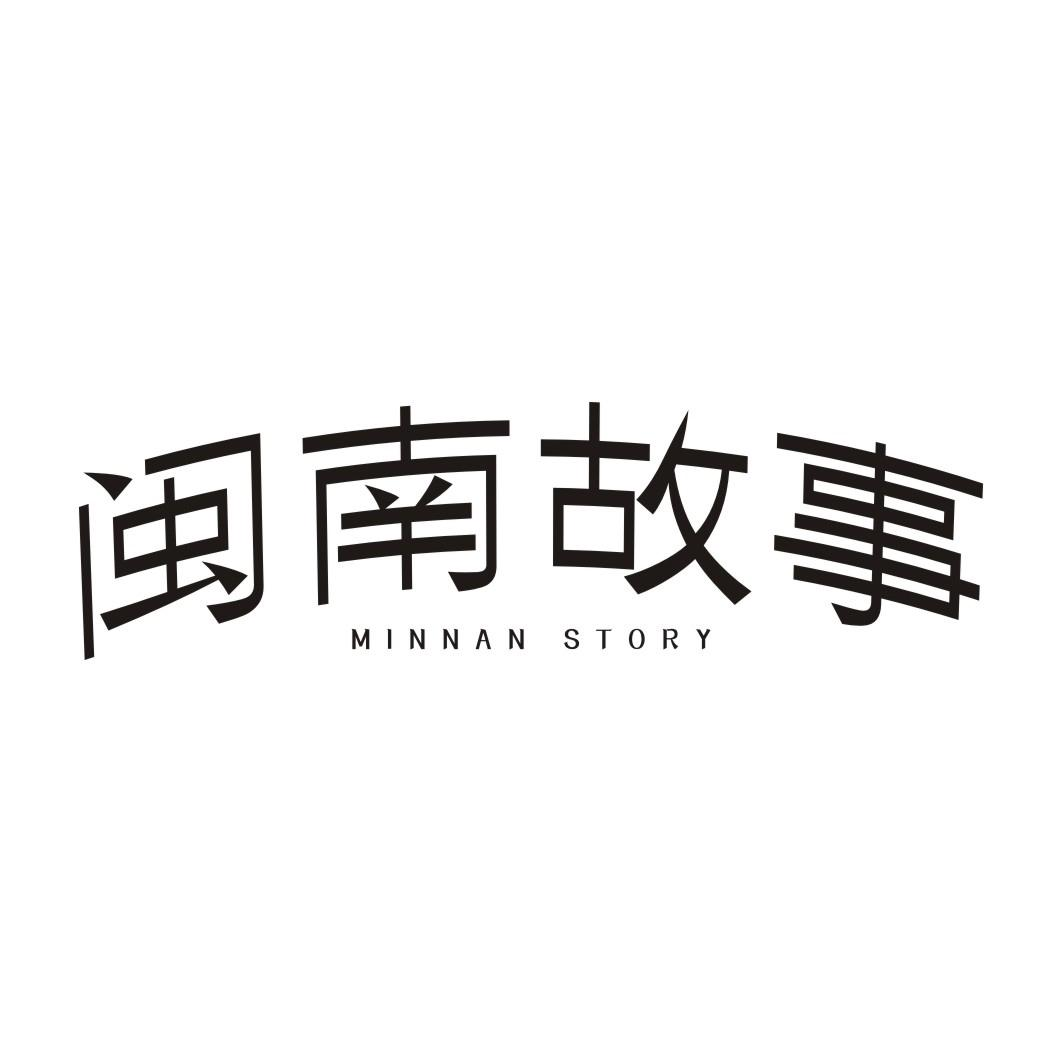 闽南故事 MINNAN STORY商标转让