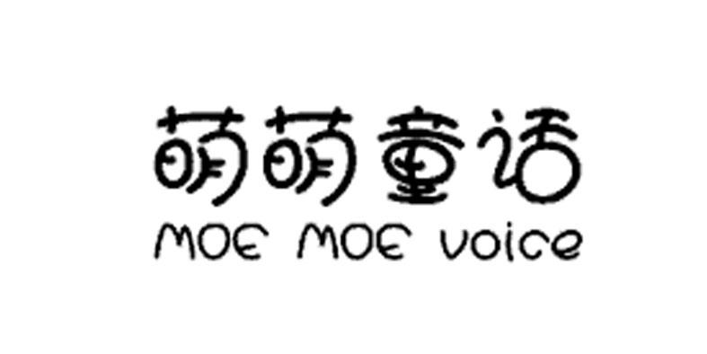 10类-医疗器械萌萌童话 MOE MOE VOICE商标转让