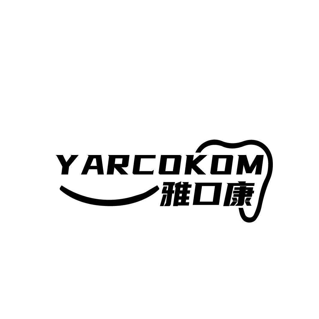 05类-医药保健雅口康 YARCOKOM商标转让