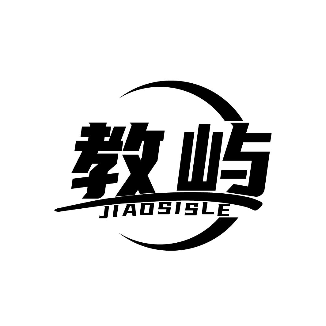16类-办公文具教屿 JIAOSISLE商标转让