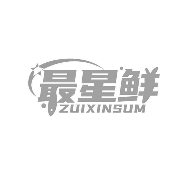 最星鲜 ZUIXINSUM商标转让