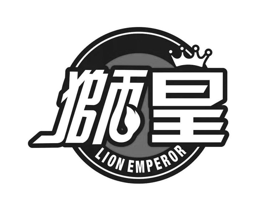17类-橡胶石棉狮皇  LION EMPEROR商标转让