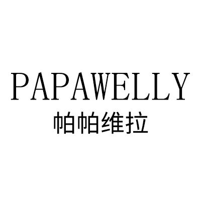 帕帕维拉 PAPAWELLY商标转让