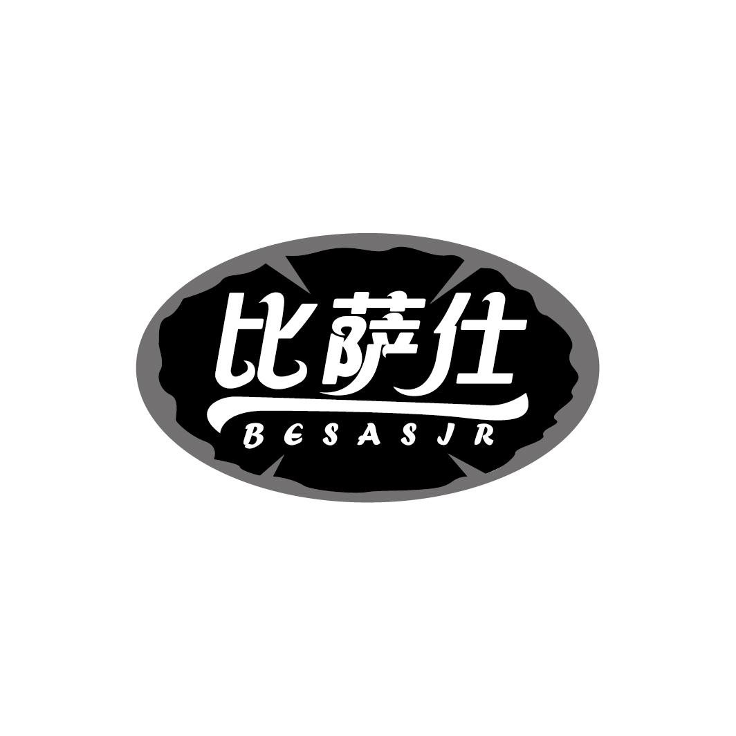 比萨仕 BESASIR