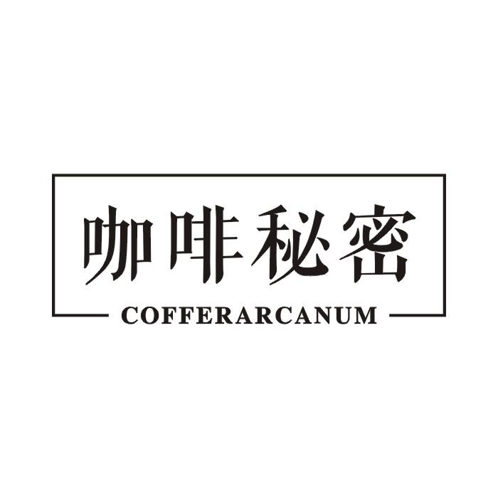 43类-餐饮住宿咖啡秘密 COFFERARCANUM商标转让