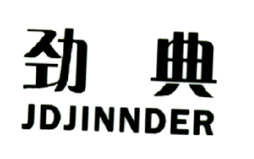 21类-厨具瓷器劲典 JDJINNDER商标转让