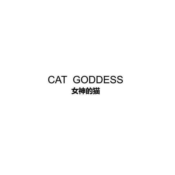 女神的猫 CAT GODDESS