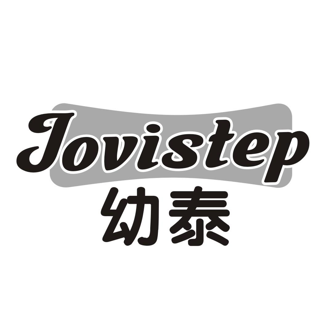 20类-家具幼泰 JOVISTEP商标转让