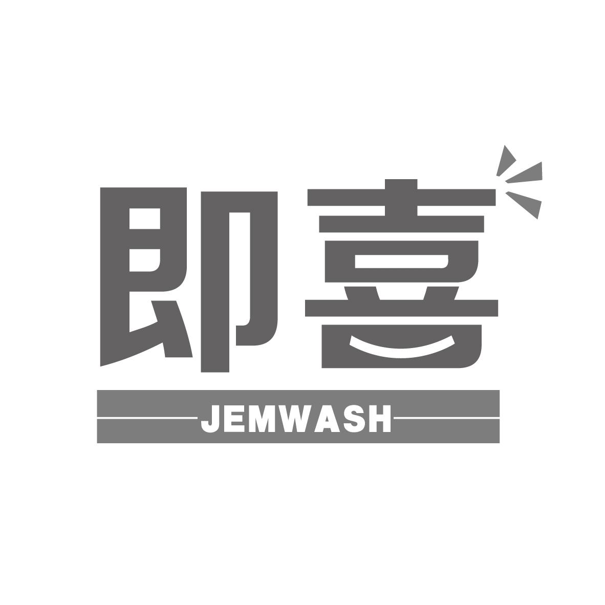 即喜 JEMWASH商标转让