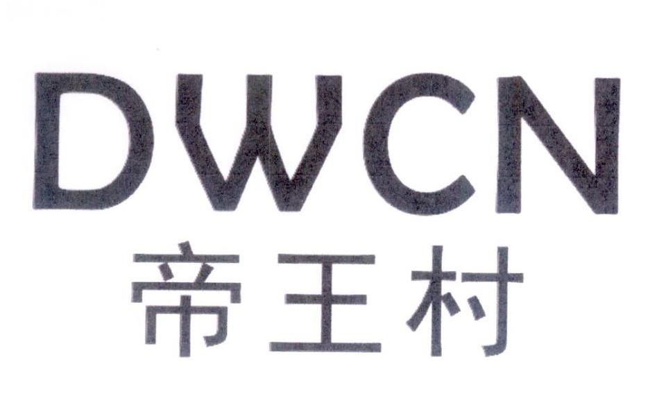 帝王村 DWCN商标转让