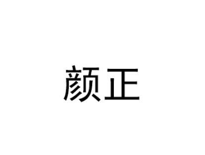 颜正